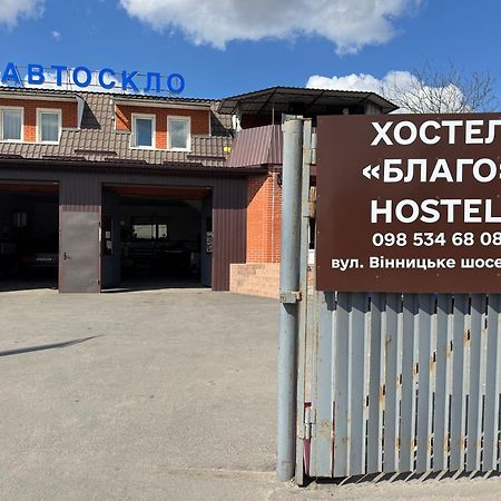 Хостел Благо Khmelʼnytsʼkyy Exterior foto